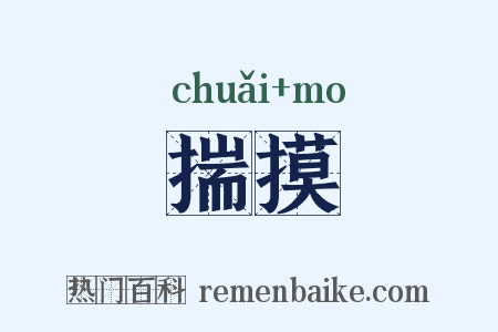 揣摸是什么意思的图片